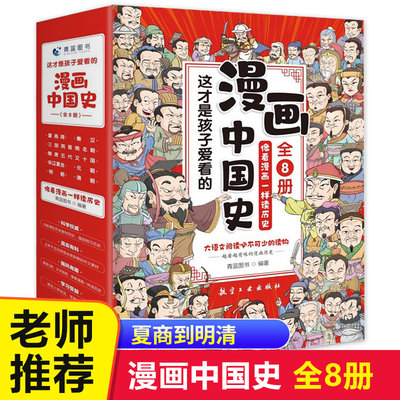漫画中国史全套8册像看漫画一样读历史儿童漫画书历史类书籍小学生课外书阅读中国通史古近代史这才是孩子爱看的半小时漫画中国史 蓝鲸图书专营店