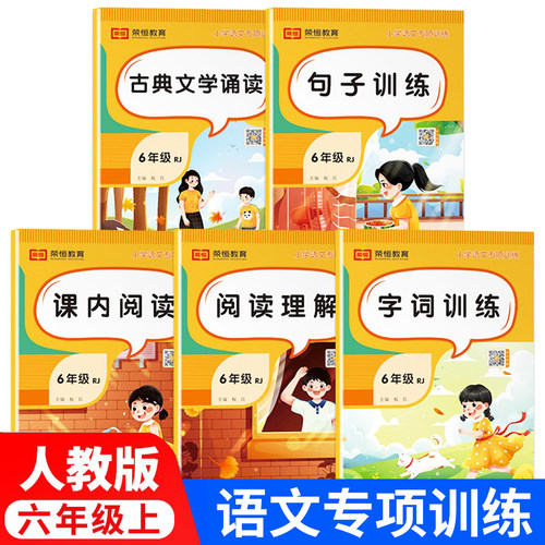 全套5册语文专项训练6上
