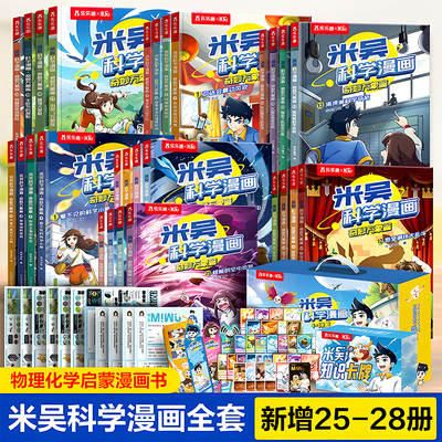 【现货】米吴科学漫画书儿童全套32册新书一二三四五六七辑6-12岁阿基米吴奇妙万象篇实验适合小学生看的课外科普书籍1234567辑