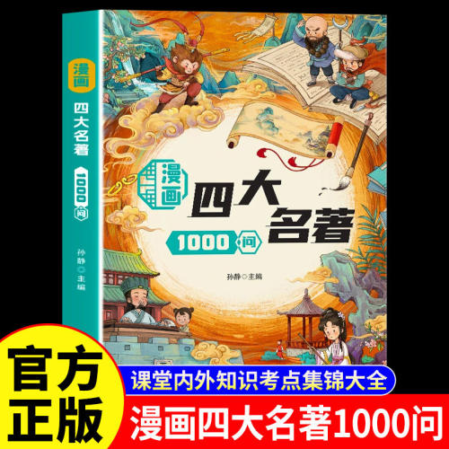 【官方正版】漫画四大名著1000问正版小学初中高中生文学常识必考知识点大全一千问西游记水浒传三国演义红楼梦原著课外阅读书籍