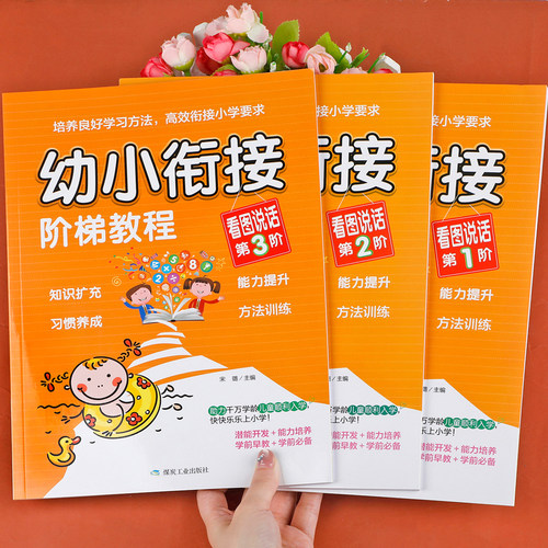 【老师推荐】幼小衔接看图说话幼儿园大班阅读书籍幼儿看图讲故事看图编故事适合儿童绘本学前班故事书经典必读的课外书