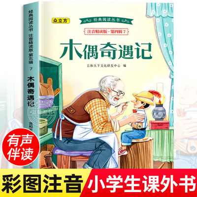 木偶奇遇记注音版正版二年级三年级必读课外书一年级阅读书籍上下册老师推荐带拼音的故事书儿童阅读经典丛书彩图版卡洛科洛迪原著