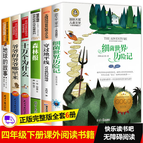 细菌世界历险记灰尘旅行原著完整正版快乐读书吧全套四年级下册小学生必读十万个为什么爷爷的爷爷哪里来穿过地平线看看我们的地球