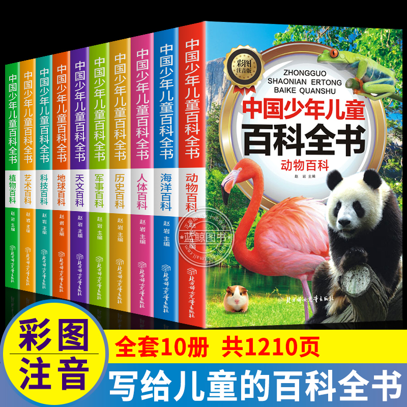 中国少年儿童百科全书全10册注音版大百科全套正版幼儿童趣味百科全