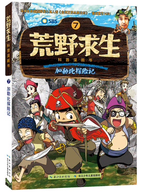 加勒比探险记 荒野求生科普漫画书系列7 儿童探险书 金炳万的丛林法则改编漫画版 6-7-8-10-12岁小学生课外勇者历险记生存书籍CJ