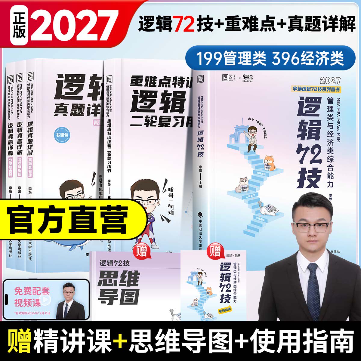 【官方正版】2027考研李焕逻辑72技真题重难点特训mba/mpa199管理类396经济类联考综合能力历年真题韩超数学72技张乃心写作四步法图片
