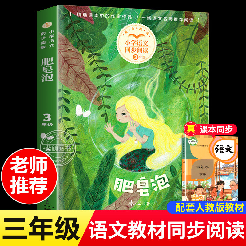 肥皂泡 冰心 著 三年级小学语文同步阅读书系人教版课本中的作家作品3