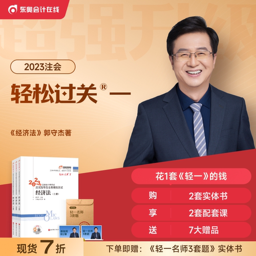 【新书上市】东奥2023年注册会计师考试教材辅导书题库应试指导全真模拟测试郭守杰注会CPA轻松过关1经济法(上中下册)【3本组合】