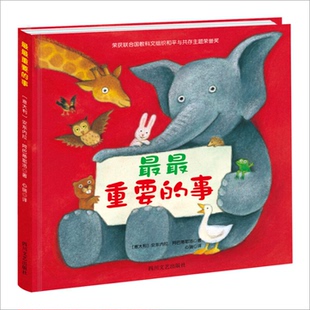 最最重要的事绘本和平与共成主题荣誉奖0-3岁孩子启蒙硬壳绘本幼儿园小班阅读绘本启蒙早教故事书3-6岁幼儿园专用绘本中班大班阅读