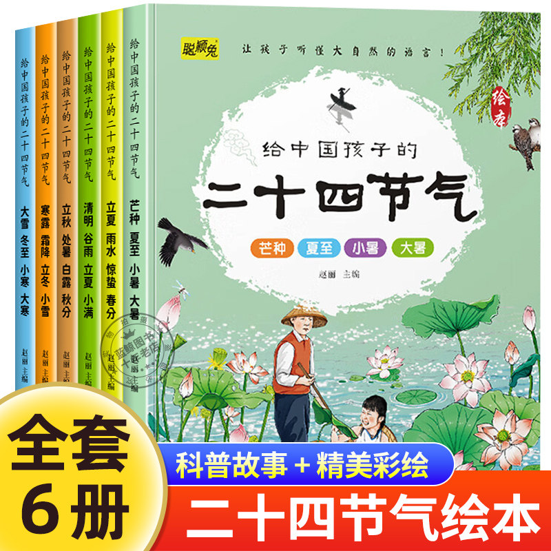 全6册给中国孩子的二十四节气绘本这就是二十四节气故事3-6-9岁科普百科认知绘本启蒙早教书幼儿园儿童绘本小学生一二年级课外阅读,书籍/杂志/报纸,绘本/图画书/少儿动漫书,淘宝优惠券,粉丝福利购,淘宝优惠卷