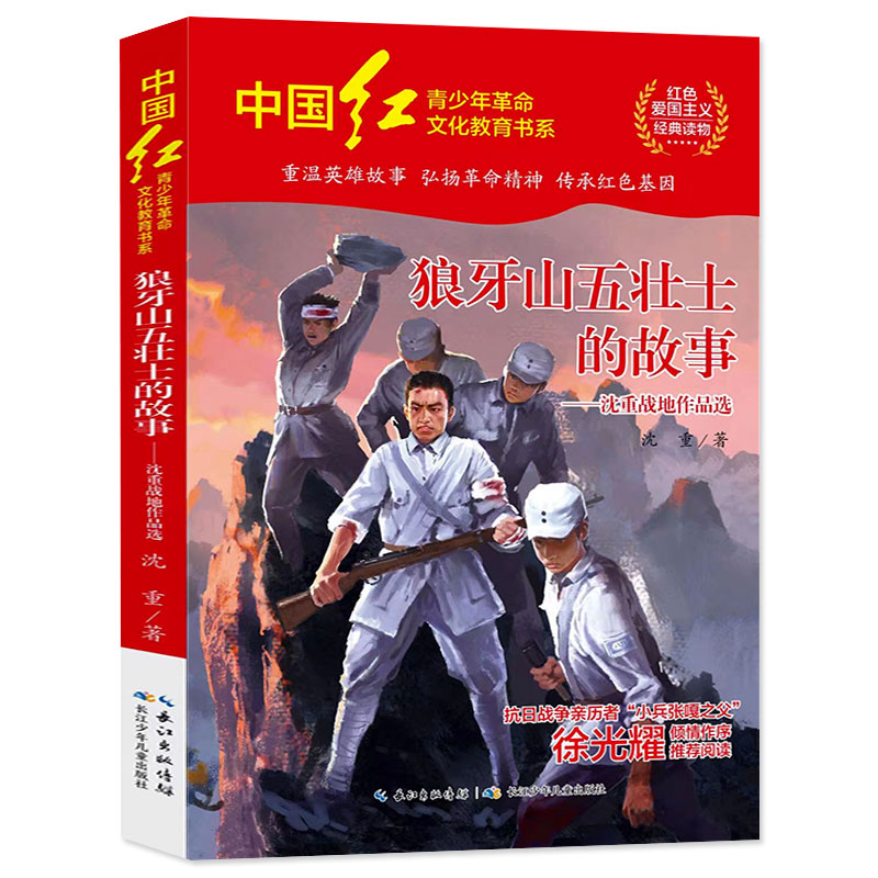 革命读本：狼牙山五壮士的故事