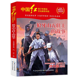 读物 社 书 中国红青少年革命文化教育读本 红色经典 著 正版 沈重 长江少年儿童出版 狼牙山五壮士 书籍小学生爱国主义经典 故事