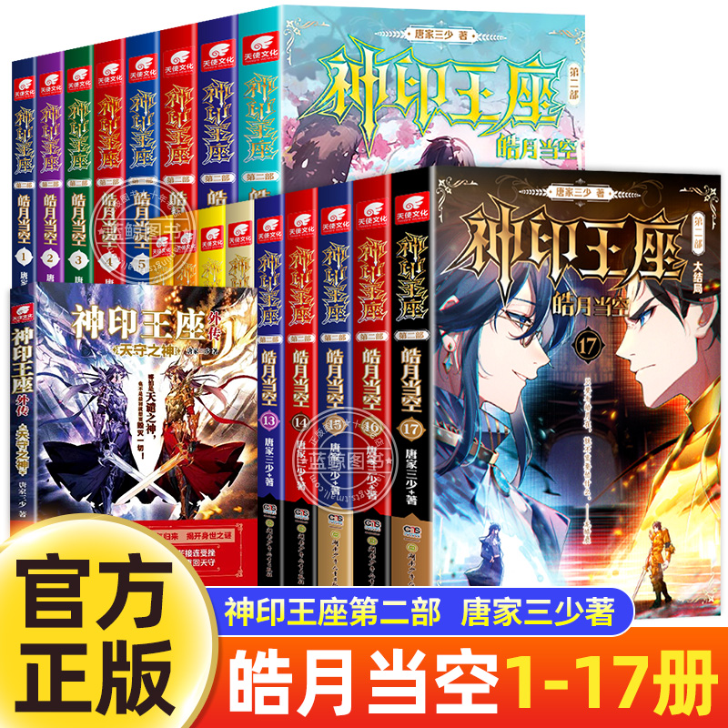 神印王座2皓月当空小说全套17册