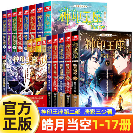 【1-17册任选】神印王座2皓月当空全套16册神印王座小说第二部外传天守之神唐家三少的书玄幻小说畅销书排行榜 正版书籍