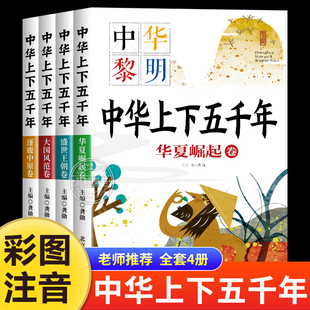 中国上下五千年儿童版 中华上下五千年注音版 全套4册正版 小学生版 历史类书籍小学生一二三年级课外阅读必读故事书中国通史古代史书