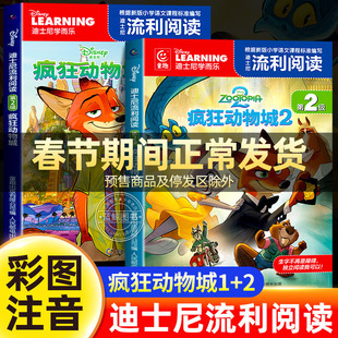 疯狂动物城2绘本故事书注音版全套漫画书迪士尼学而乐流利阅读卡通动漫经典童话故事正版书籍小学生一二年级课外阅读带拼音读物