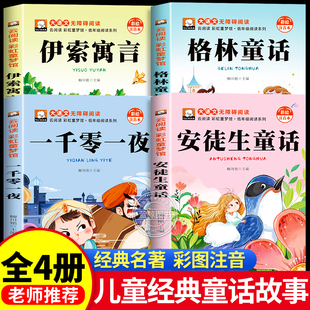 安徒生童话全集叶君健格林童话一千零一夜一伊索寓言彩图注音版 睡前故事书 一二三年级阅读必读课外书带拼音绘本幼儿园3到6岁儿童版