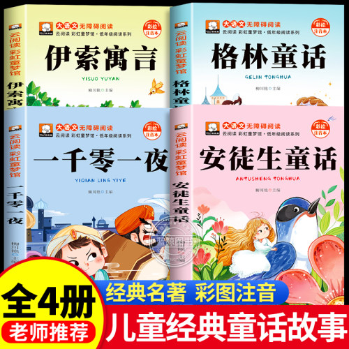 安徒生童话全集叶君健格林童话一千零一夜一伊索寓言彩图注音版一二三年级阅读必读课外书带拼音绘本幼儿园3到6岁儿童版睡前故事书