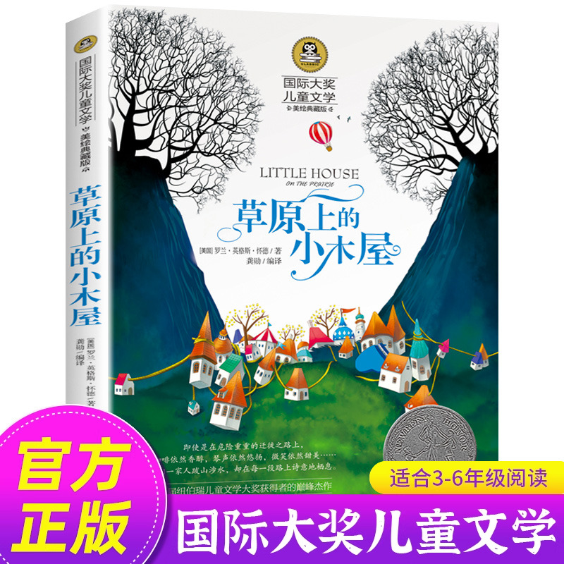 草原上的小木屋四年级