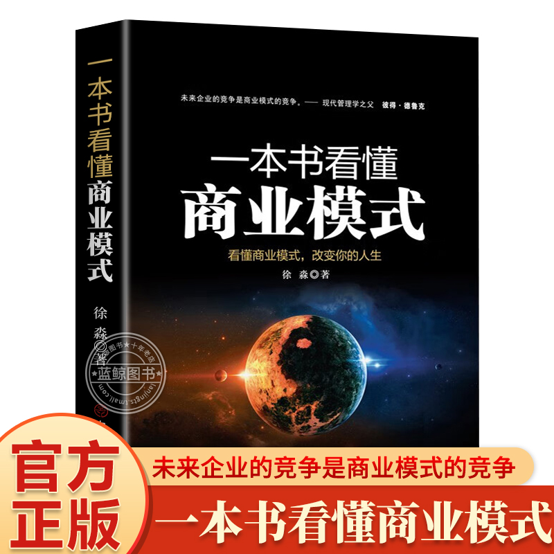 一本书看懂商业模式智慧零售打造持续盈利的商业模式市场营销销售中欧经管商业规则商业认知商业决策商业本质营销套路商业百科全书