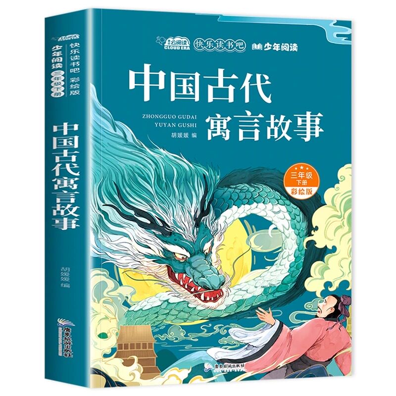 中国古代寓言儿童故事名师教你读经典小学生三四五六年级必读的课外阅读书籍快乐读书吧老师推荐正版书目全集上下册适合读的看的MY