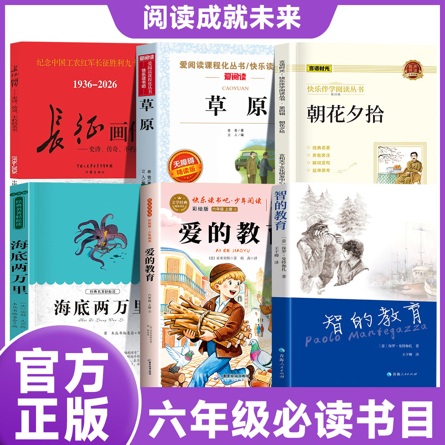 阅读成就未来26秋六年级草原老舍散文选集小竹林丛书老舍明天出版社长征画传海底两万里上下册爱的教育智的教育朝花夕拾六年级必读