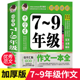 9年级作文一本全 中学生7 初中七八九年级获奖优秀作文中学生语文精选写作技巧书籍初一初二初三选备万能素材模板书zj 388页 加厚版