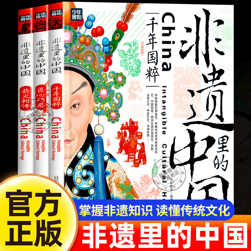 非遗里的中国全套3册千年国粹匠心巧思薪火相传儿童版中国非物质文化遗产青少年中小学文化传承知识读本少儿科普读物课外阅读书籍