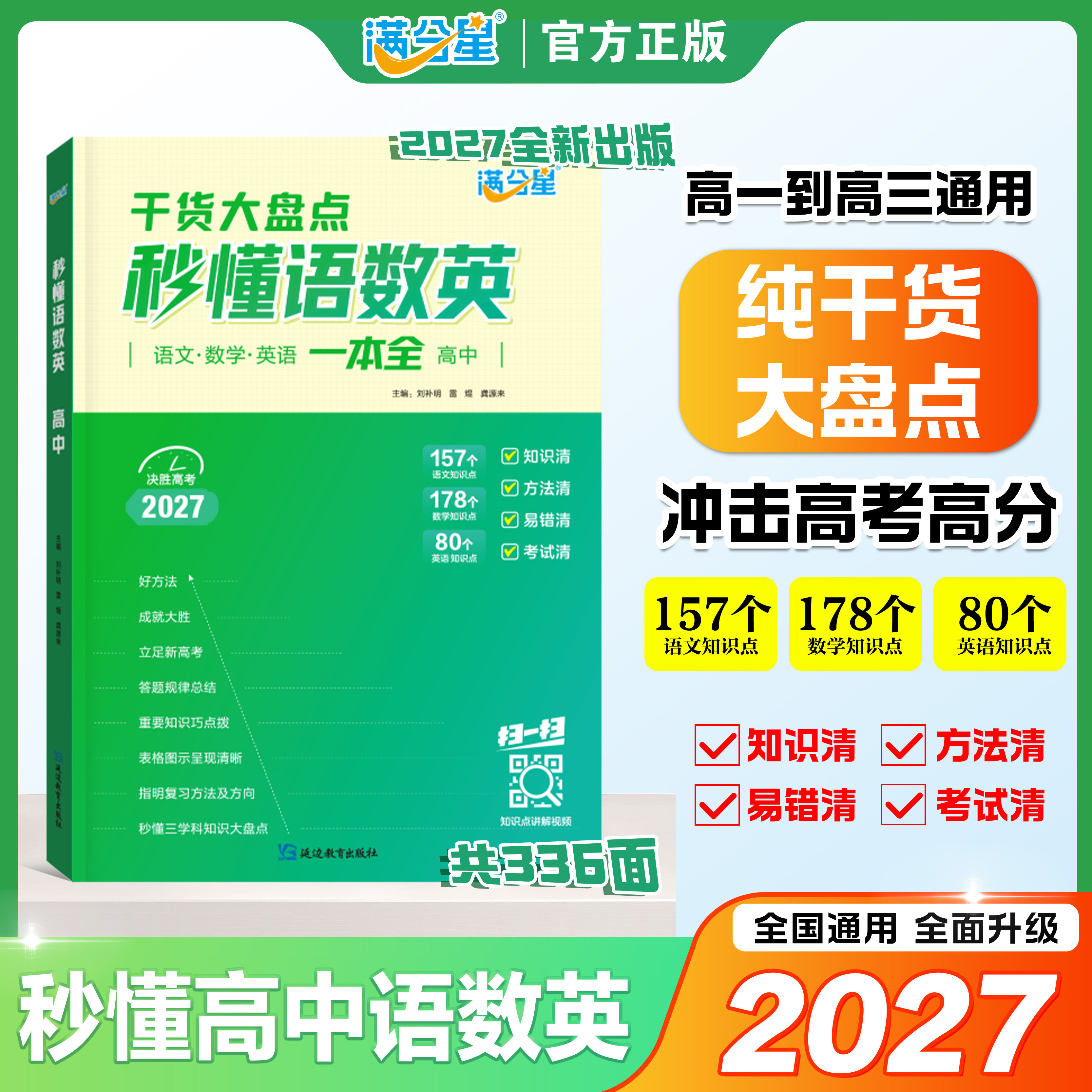 2027新版秒懂语数英高中基础知识点汇总一本全  满分星高考干货大盘点语文数学英语答题模板解题技巧教辅真题清单背诵复习手册zj图片