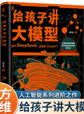 给孩子讲大模型：基于DeepSeek、豆包和ChatGPT 涂子沛著 “人工智能”系列进阶之作AI技能拔高宝典 青少年儿童百科全书