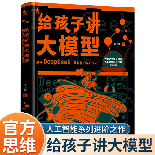 给孩子讲大模型：基于DeepSeek、豆包和ChatGPT 涂子沛著 “人工智能”系列进阶之作AI技能拔高宝典 青少年儿童百科全书