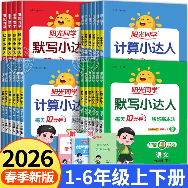 2026春新版阳光同学计算默写小达人一年级上册二三四五六年级上下小学语文数学英语全套人教版同步练习册专项训练口算题卡天天练RJ