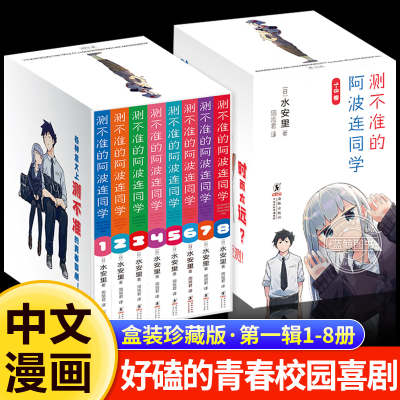 【官方正版】全8册测不准的阿波连同学B站热播动漫集英社独家授权简体中文版无厘头喜剧漫画礼盒装