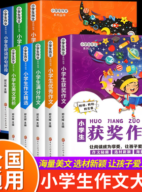 小学生作文书大全 三四五六年级上册下册通用人教版小学满分获奖作文大全好词好句好段美文赏析小学生想象分类作文精选写作创新RJ