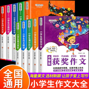 小学生作文书大全 三四五六年级上册下册通用人教版小学满分获奖作文大全好词好句好段美文赏析小学生想象分类作文精选写作创新RJ