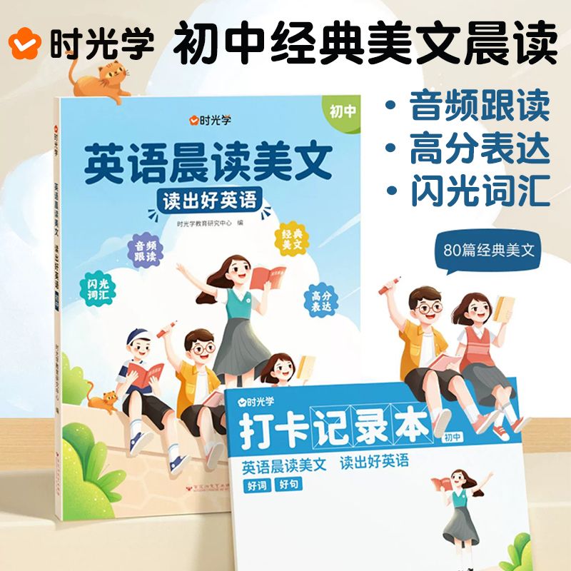 【时光学】初中英语晨读美文通用版 七八九年级经典80篇同步作文时文阅读初一二三中学生每日打卡晨读晚诵单词汇语法知识大全zj