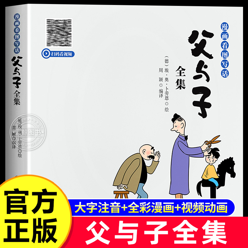 【看图写话】父与子漫画书全集正版彩色注音版看图讲故事小学生一年级二年级上下册课外阅读书籍儿童说话绘本 [德]埃·奥·卜劳恩