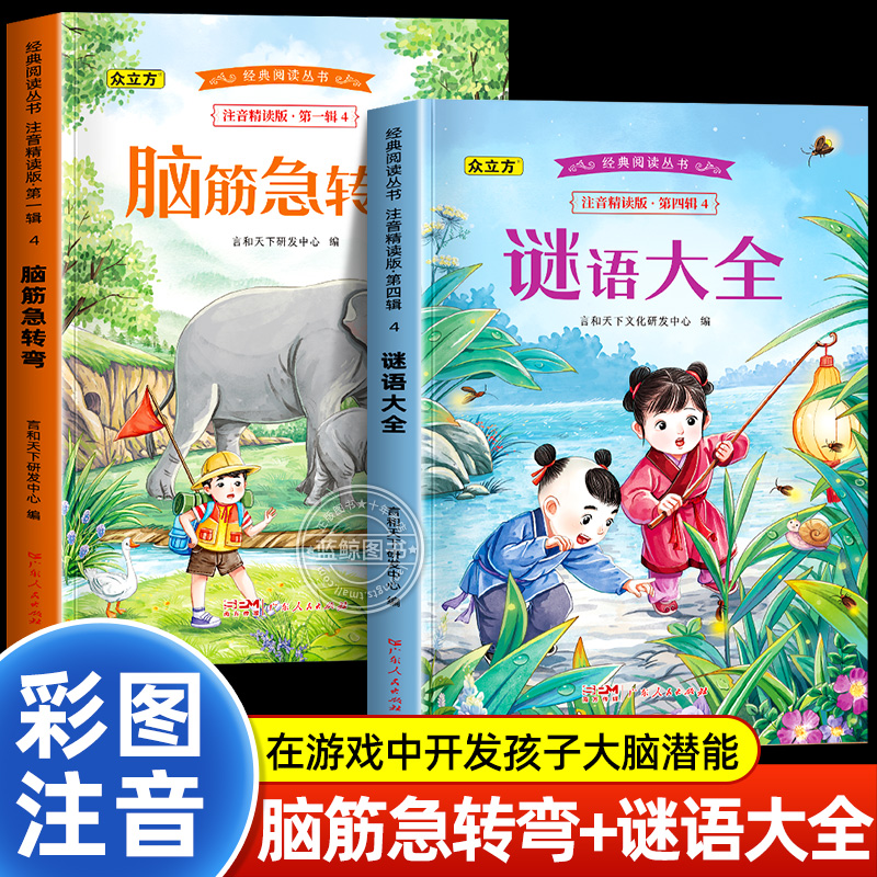全套2册脑筋急转弯大全小学注音版6-8-12岁小学生课外阅读书籍一年级二三年级猜谜语书拼音版益智图书幼儿园儿童智力大挑战漫画书