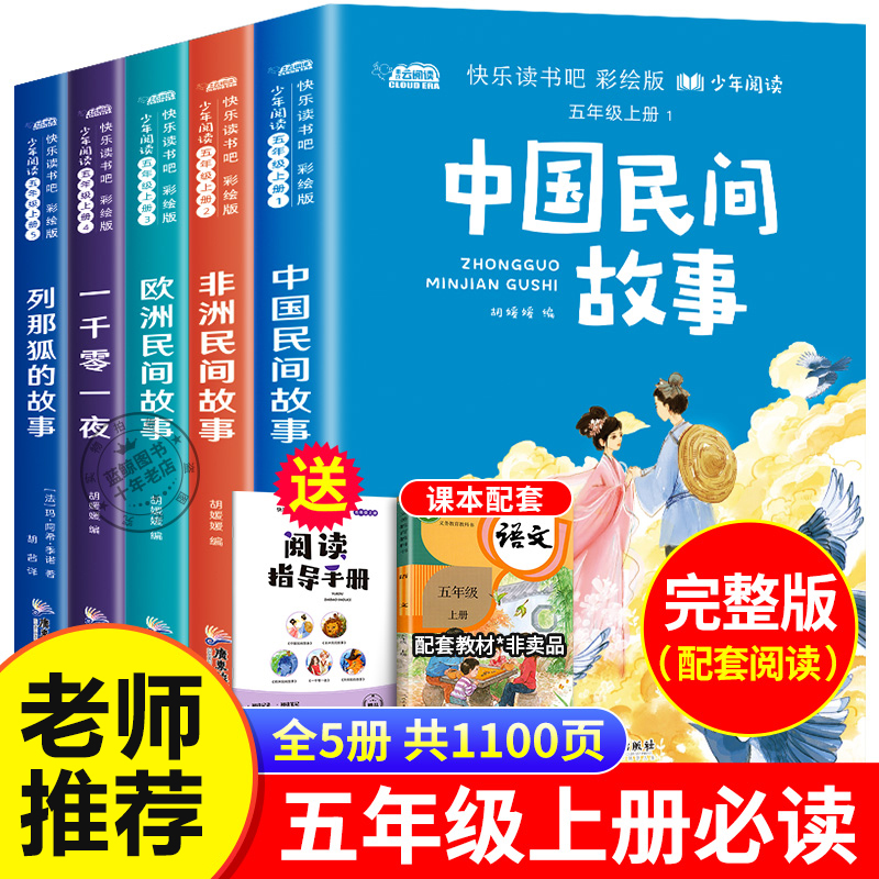 中国民间故事五年级必读课外书欧洲非洲中外一千零一夜正版列那狐的小学生课外阅读书籍老师推荐快乐读书吧经典书目田螺姑娘5上-封面