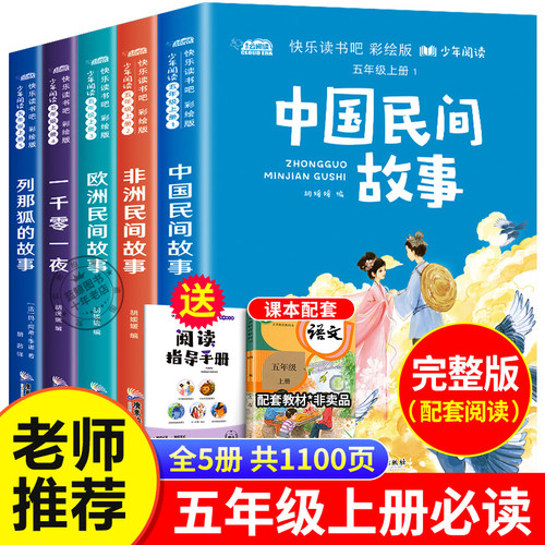 全5册中国民间故事五年级上册快乐读书吧必读课外书欧洲非洲民间故事一千零一夜列那狐的故事田螺姑娘完整正版老师推荐必读书目