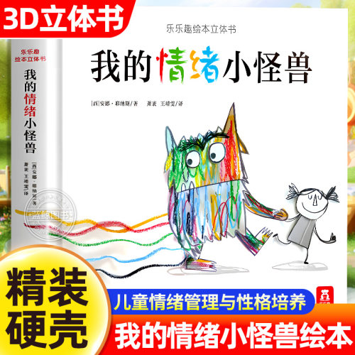 我的情绪小怪兽 乐乐趣绘本立体书3s翻翻书 帮助孩子认识和管理情绪 幼儿园情绪管理性格培养绘本故事书儿童启蒙认知读物早教书籍
