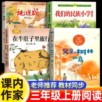 课内作家三年级上册必读课外书全套6册在牛肚子里旅行父亲树林和鸟地道战我们的民族小学金色的草地搭船鸟老师推荐3上学期经典书目