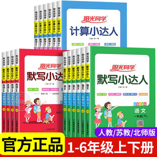 阳光同学计算默写小达人一年级下册二三四五六上下册小学语文数学英语全套人教版苏教版北师大专项训练同步口算题卡能手天天练RJ