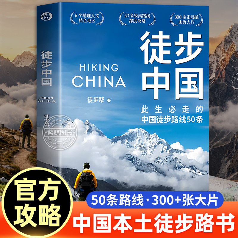 徒步中国 正版书籍 首部中国本土徒步权威路书徒步帮/著 此生必走的中国徒步路线50条 户外徒步指南 脚步丈量山河 行走读懂中国