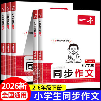 2026版一本小学生同步作文100篇三年级四五六年级下册作文人教版语文作文素材方法写作模板积累范文课本写作能力指导RJ