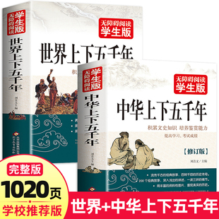 1020页 中华上下五千年 初中高中生小学生四五六年级必读课外书籍推荐 全2册 青少年版 读物历史类书籍正版 世界上下五千年完整版