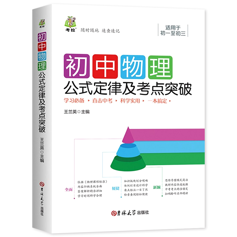 初中物理公式定律及考点突破  王兰英/主编  中学教辅书籍  吉林大学出版社zj 书籍/杂志/报纸 中学教辅 原图主图