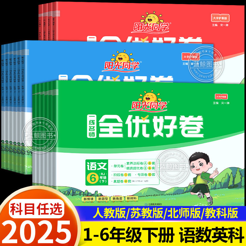 2025春新版阳光同学全优好卷一年级下册二三四五六小学语文数学英语全套人教版苏教北师大教科学单元期中末同步测试卷子一线名师RJ