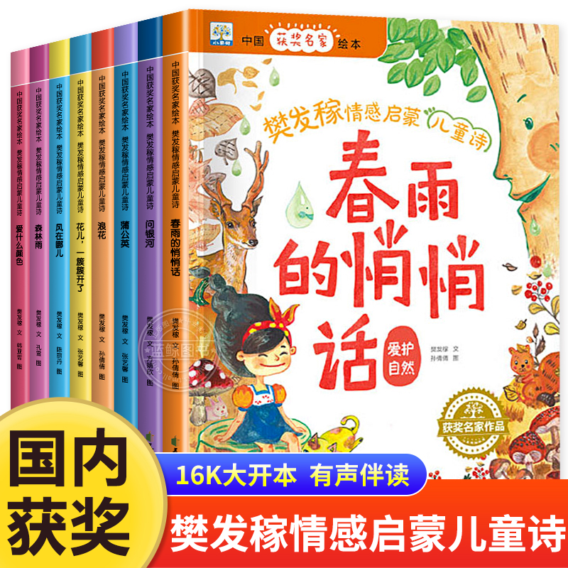 中国获奖名家绘本樊发稼儿童诗