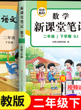 【苏教版】二年级下册课堂笔记语文人教版数学江苏版 2026新教材同步解读小学2年级下学期黄冈随堂笔记预复习资料书SJ